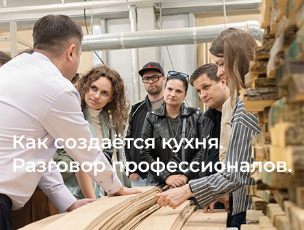 Встреча дизайнеров интерьера и технологов фабрики.