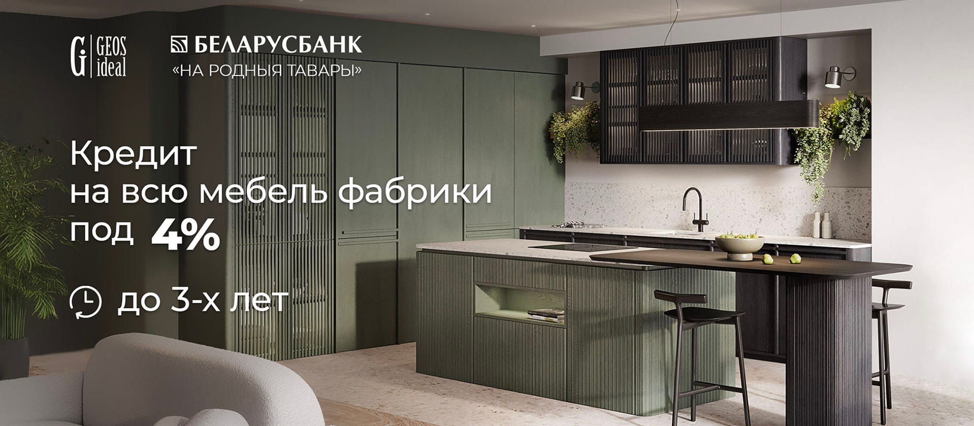 4% кредит на кухни